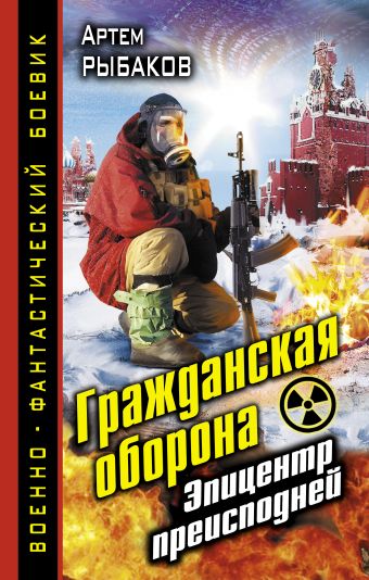Гражданская оборона. Эпицентр преисподней Гражданская оборона. Эпицентр преисподней Рыбаков А.