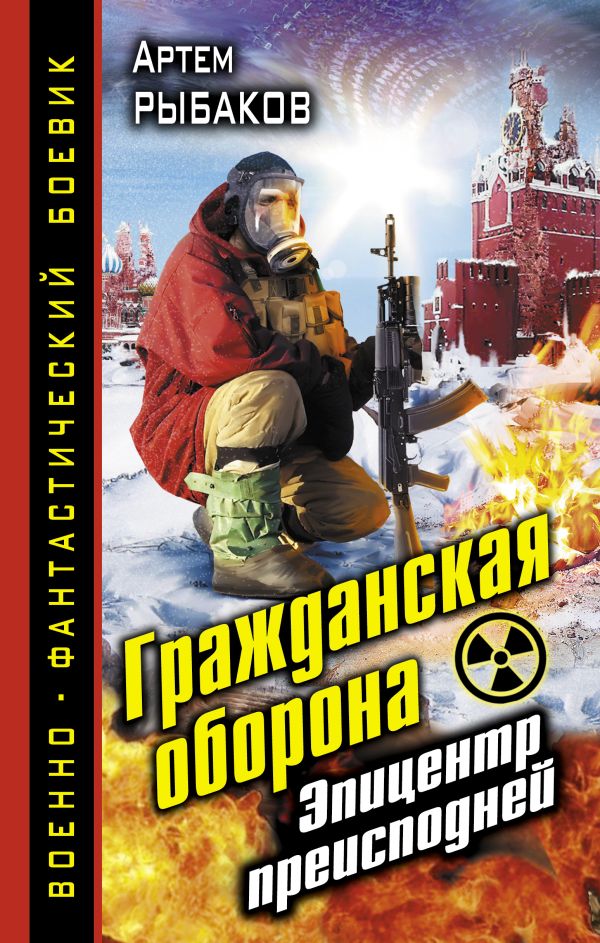 Гражданская оборона. Эпицентр преисподней Гражданская оборона. Эпицентр преисподней Рыбаков А.