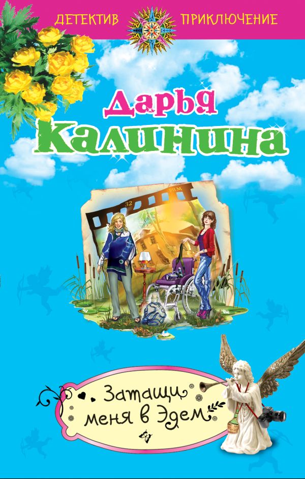 

Затащи меня в Эдем