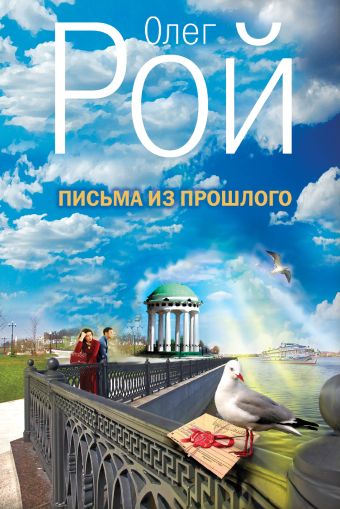 Письма из прошлого Письма из прошлого Рой О.