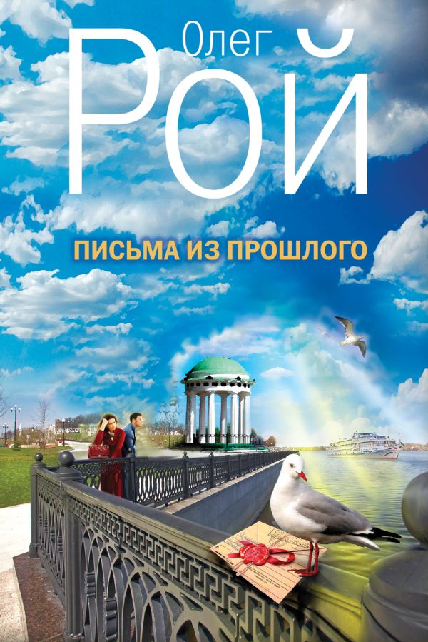Письма из прошлого Письма из прошлого Рой О.