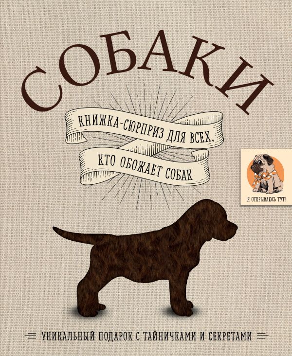 Zakazat.ru: Собаки. Книжка-сюрприз для всех, кто обожает собак