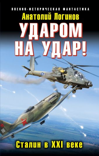 Ударом на удар! Сталин в XXI веке Ударом на удар! Сталин в XXI веке Логинов А.А.