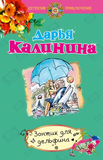 Зонтик для дельфина Зонтик для дельфина Калинина Д.А.