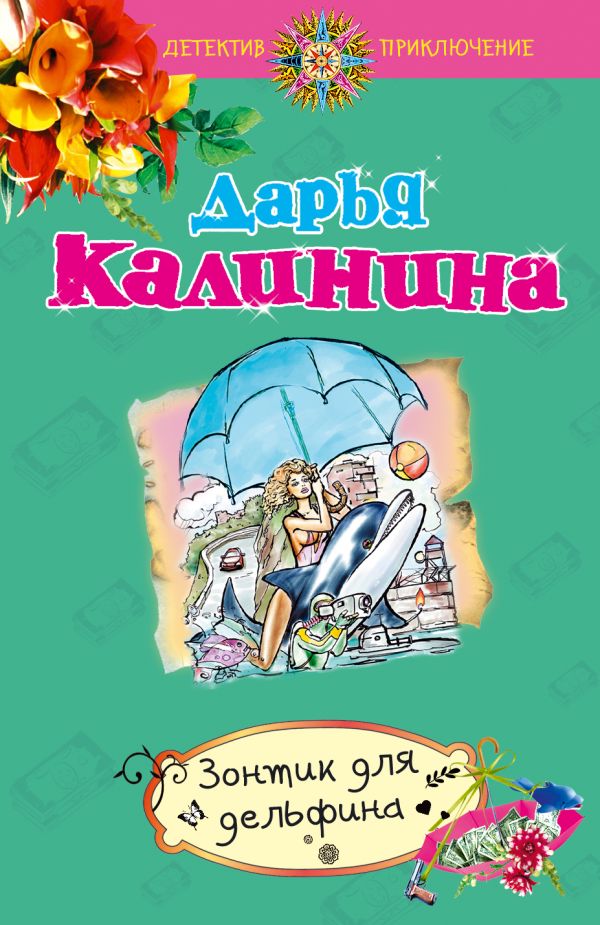 Зонтик для дельфина Зонтик для дельфина Калинина Д.А.