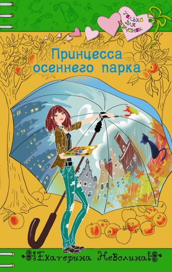 Принцесса осеннего парка Принцесса осеннего парка Неволина Е.А.