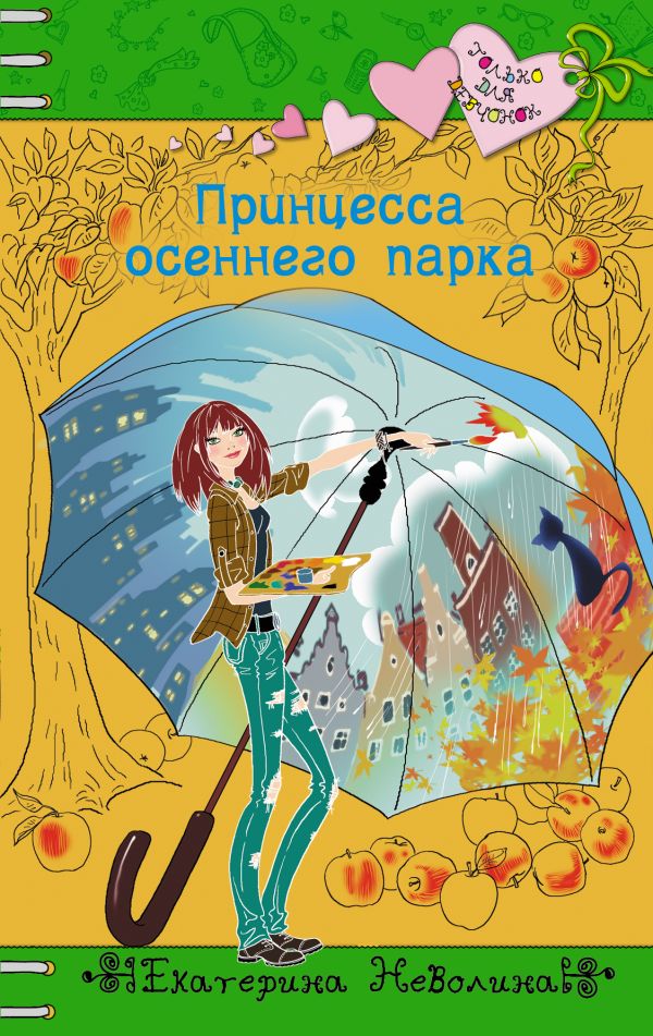 Принцесса осеннего парка Принцесса осеннего парка Неволина Е.А.