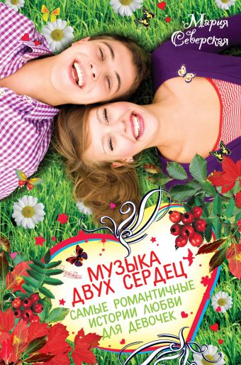 Музыка двух сердец. Самые романтичные истории любви для девочек Музыка двух сердец. Самые романтичные истории любви для девочек Северская М.
