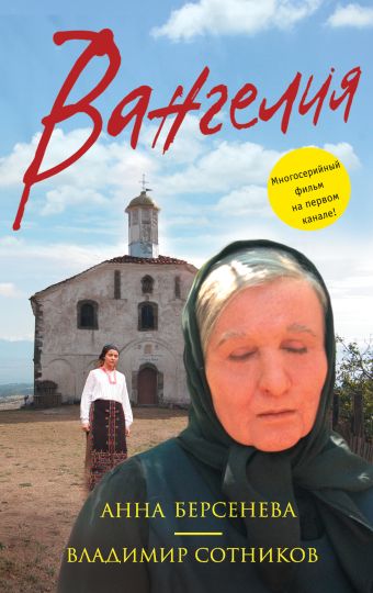 Вангелия Вангелия Берсенева А., Сотников В.