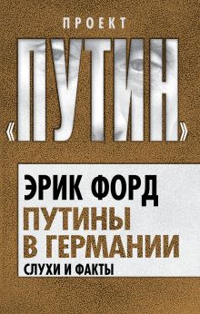Путины в Германии. Слухи и факты