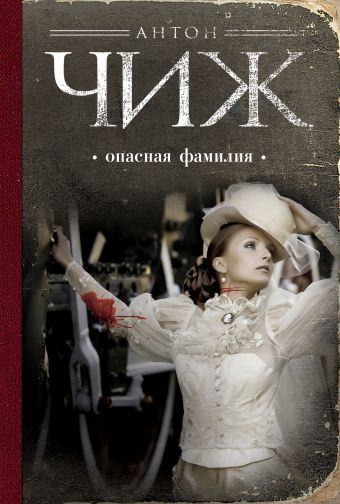 Опасная фамилия Опасная фамилия Чиж А.