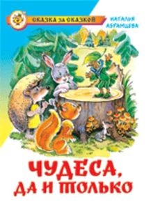 Чудеса, да и только