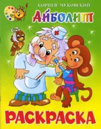 Айболит. Книжка с раскраской Айболит. Книжка с раскраской Чуковский К.