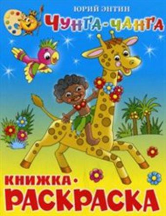 Чунга-Чанга. Книжка с раскраской Чунга-Чанга. Книжка с раскраской Энтин