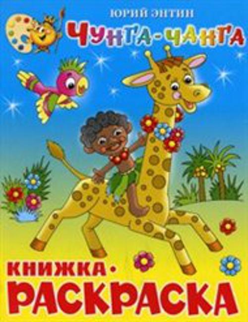Чунга-Чанга. Книжка с раскраской Чунга-Чанга. Книжка с раскраской Энтин