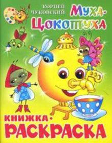 Муха-Цокотуха. Книжка с раскраской