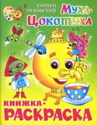 Муха-Цокотуха. Книжка с раскраской Муха-Цокотуха. Книжка с раскраской Чуковский К.