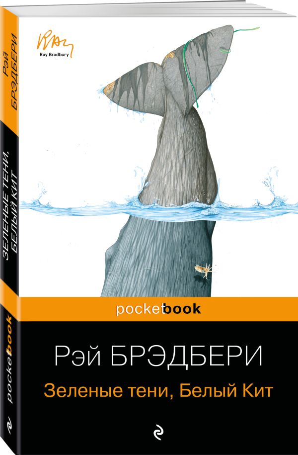 Зеленые тени, Белый Кит Зеленые тени, Белый Кит Брэдбери Р.
