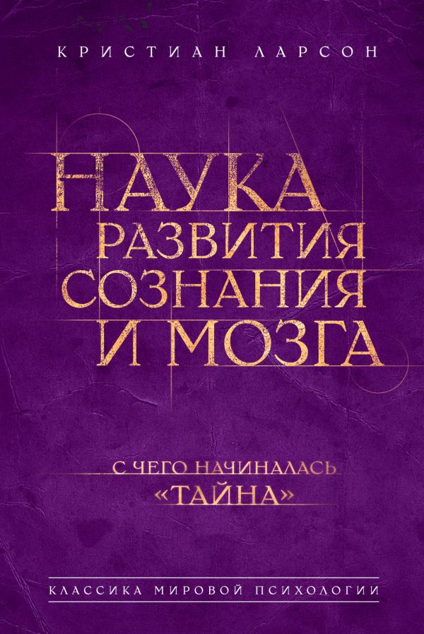 Наука развития сознания и мозга Наука развития сознания и мозга Ларсон К.