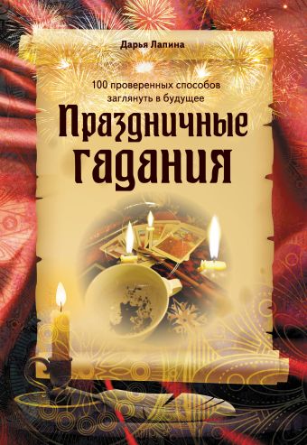 

Праздничные гадания