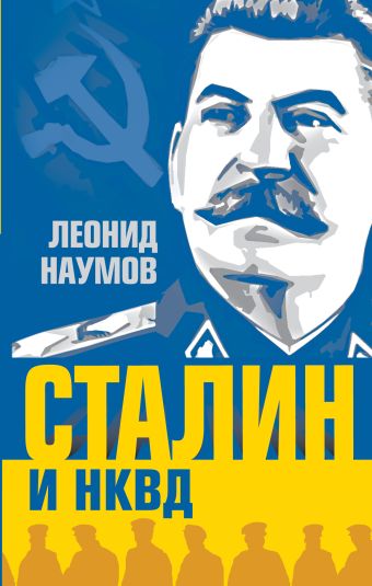 Наумов Леонид Анатольевич Сталин и НКВД