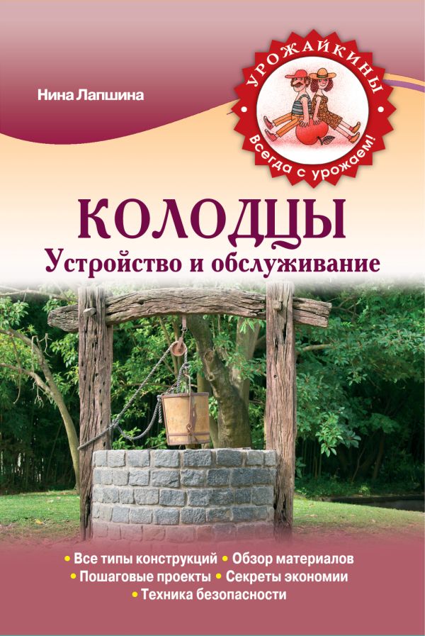 

Колодцы. Устройство и обслуживание (Урожайкины. Всегда с урожаем)