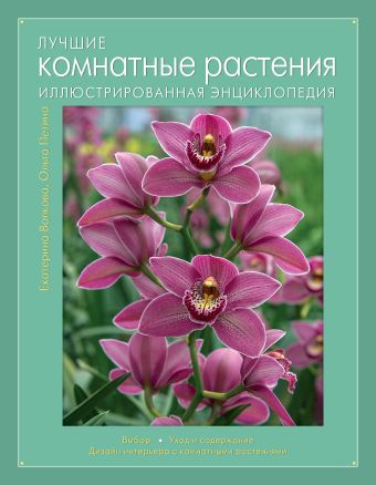 Лучшие комнатные растения. Иллюстрированная энциклопедия (Книга для цветовода) Лучшие комнатные растения. Иллюстрированная энциклопедия (Книга для цветовода) Волкова Е.А., Петина О.Ю.