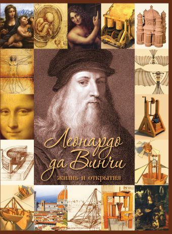 Леонардо да Винчи. Жизнь и открытия. 2-е издание Леонардо да Винчи. Жизнь и открытия. 2-е издание Рымаренко О.С.