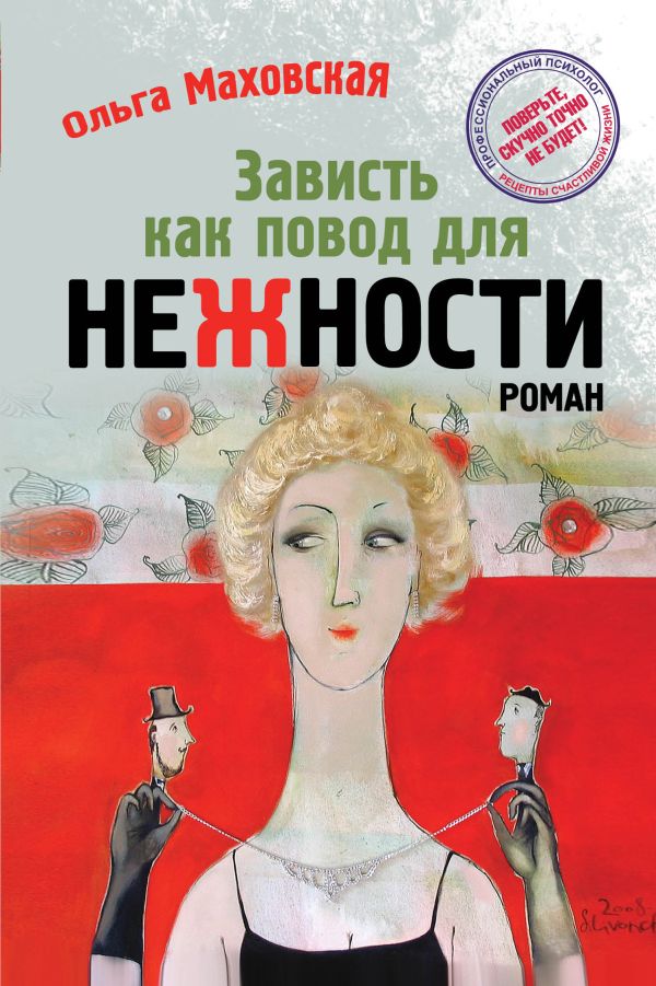 Зависть как повод для нежности Зависть как повод для нежности Маховская О.