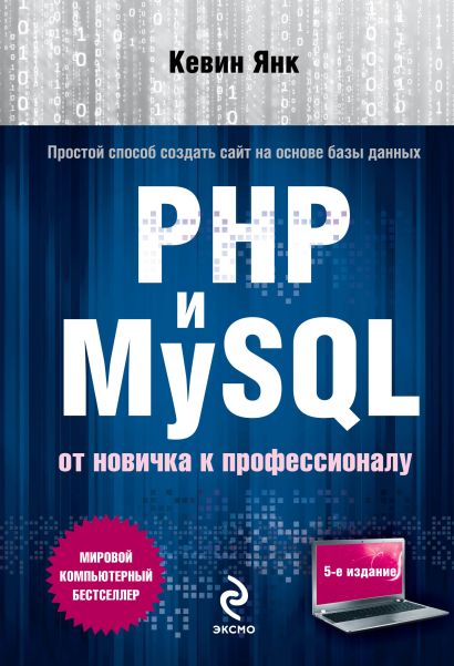 PHP и MySQL. От новичка к профессионалу - фото 1