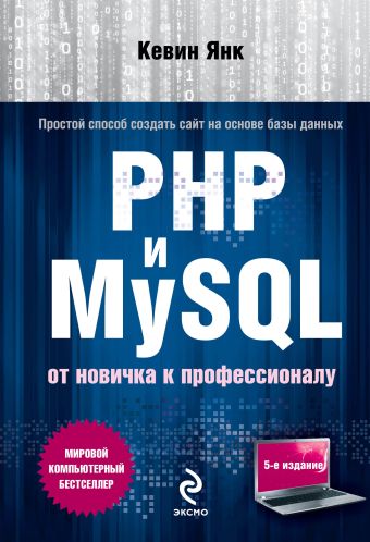 PHP и MySQL. От новичка к профессионалу колисниченко д linux от новичка к профессионалу в подлиннике