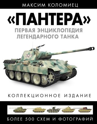 

«ПАНТЕРА». Первая энциклопедия легендарного танка