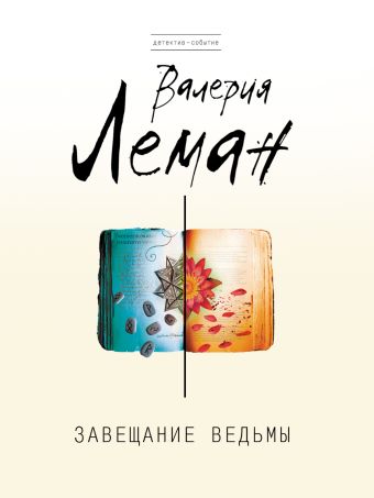 Завещание ведьмы Завещание ведьмы Леман В.