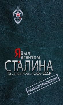 Я был агентом Сталина. На секретной службе СССР