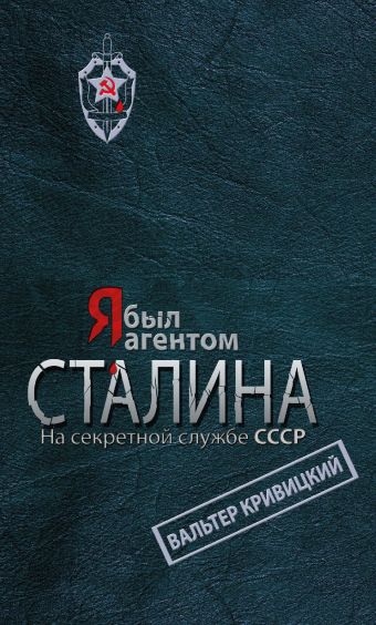 Я был агентом Сталина. На секретной службе СССР Я был агентом Сталина. На секретной службе СССР Кривицкий В.
