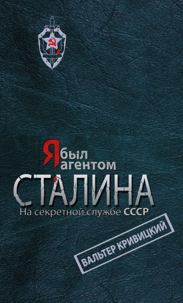Я был агентом Сталина. На секретной службе СССР Я был агентом Сталина. На секретной службе СССР Кривицкий В.