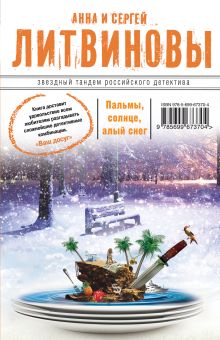Пальмы, солнце, алый снег