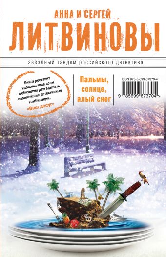 Пальмы, солнце, алый снег Пальмы, солнце, алый снег Литвинова А.В., Литвинов С.В.