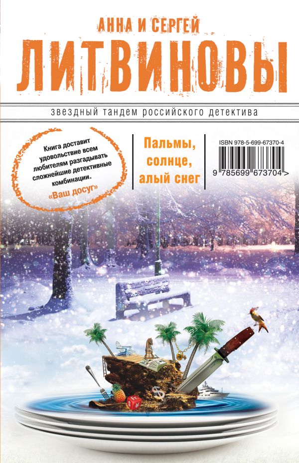 Пальмы, солнце, алый снег Пальмы, солнце, алый снег Литвинова А.В., Литвинов С.В.