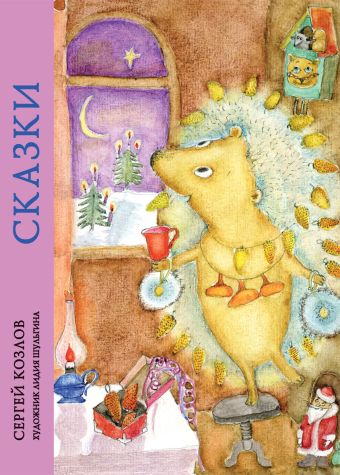 Сказки. Козлов С.Г. Сказки. Козлов С.Г. Козлов С.Г.