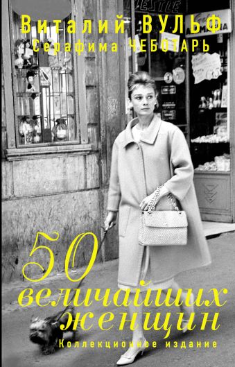 Виталий Вульф 50 величайших женщин. Коллекционное издание