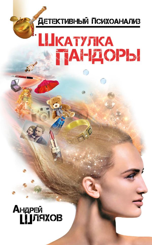 Психоаналитик. Шкатулка Пандоры Психоаналитик. Шкатулка Пандоры Шляхов А.Л.