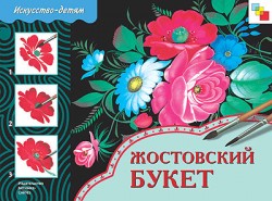 ИЗО. Жостовский букет. Рабочая тетрадь. ИЗО. Жостовский букет. Рабочая тетрадь.