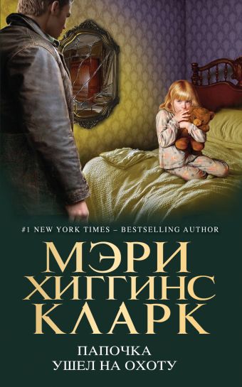 Папочка ушел на охоту Папочка ушел на охоту Хиггинс Кларк М.