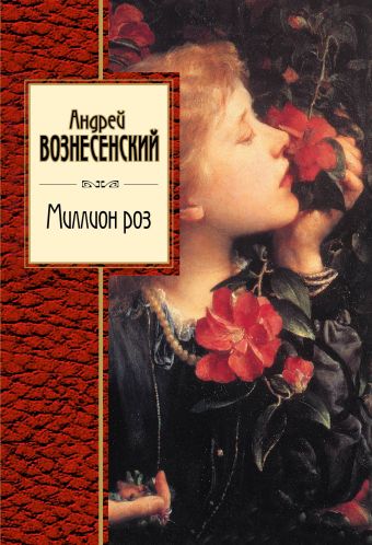 Миллион роз Миллион роз Вознесенский А.А.