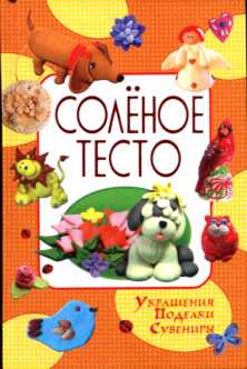 Соленое тесто. Украшения. Поделки. Сувениры. Рубцова Е. Соленое тесто. Украшения. Поделки. Сувениры. Рубцова Е. Рубцова Е.