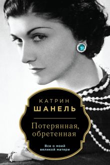 Потерянная, обретенная