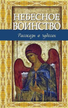 Небесное воинство. Рассказы о чудесах