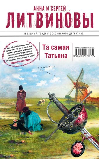 Та самая Татьяна Та самая Татьяна Литвинова А.В., Литвинов С.В.