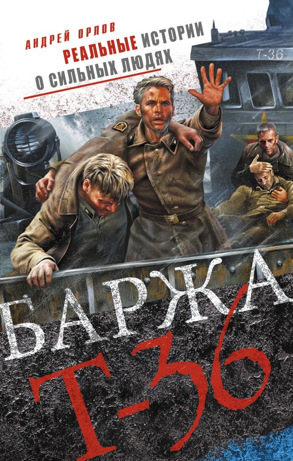 Баржа Т-36. Пятьдесят дней смертельного дрейфа Баржа Т-36. Пятьдесят дней смертельного дрейфа Орлов А.Ю.